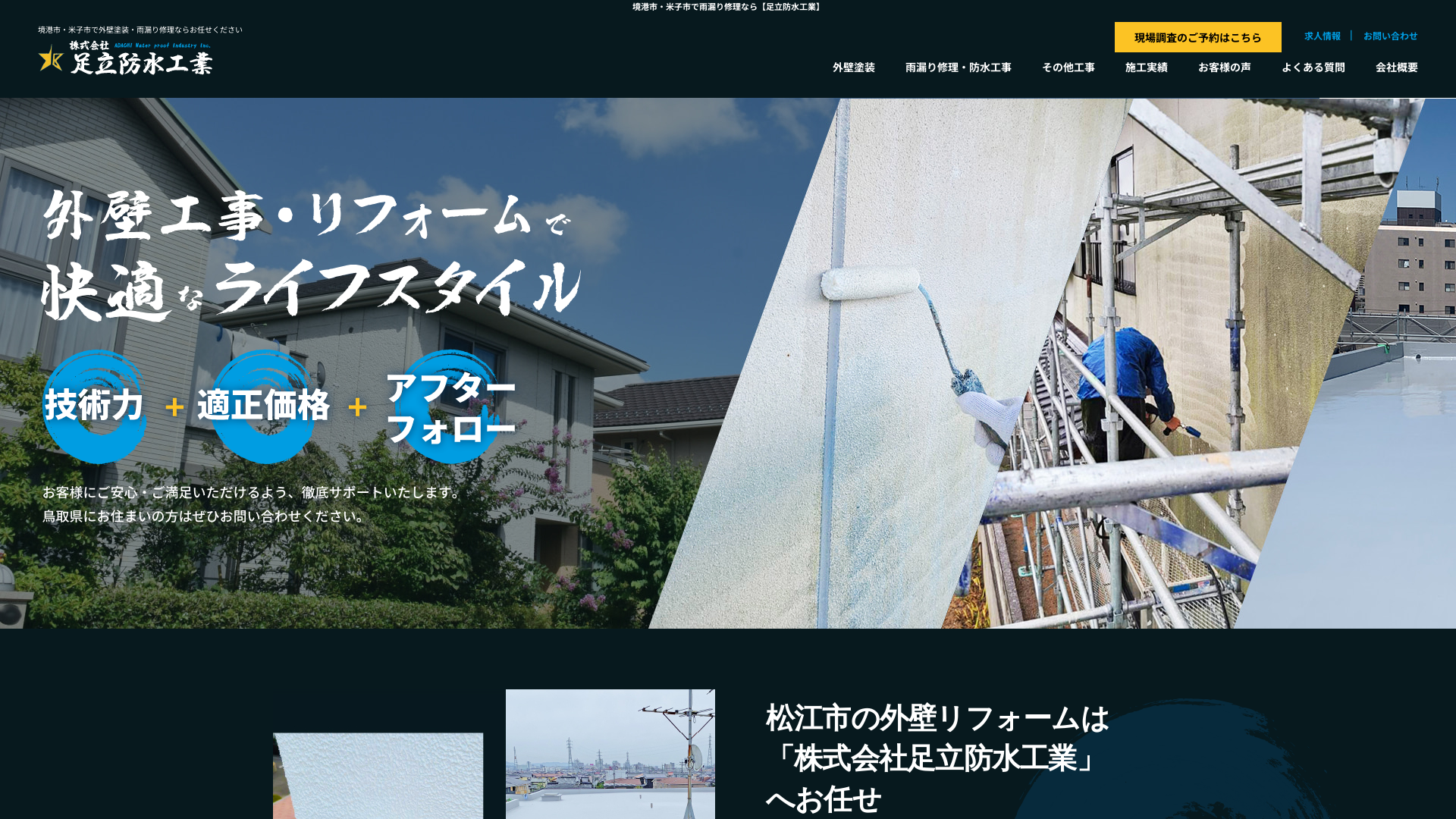 株式会社足立防水工業