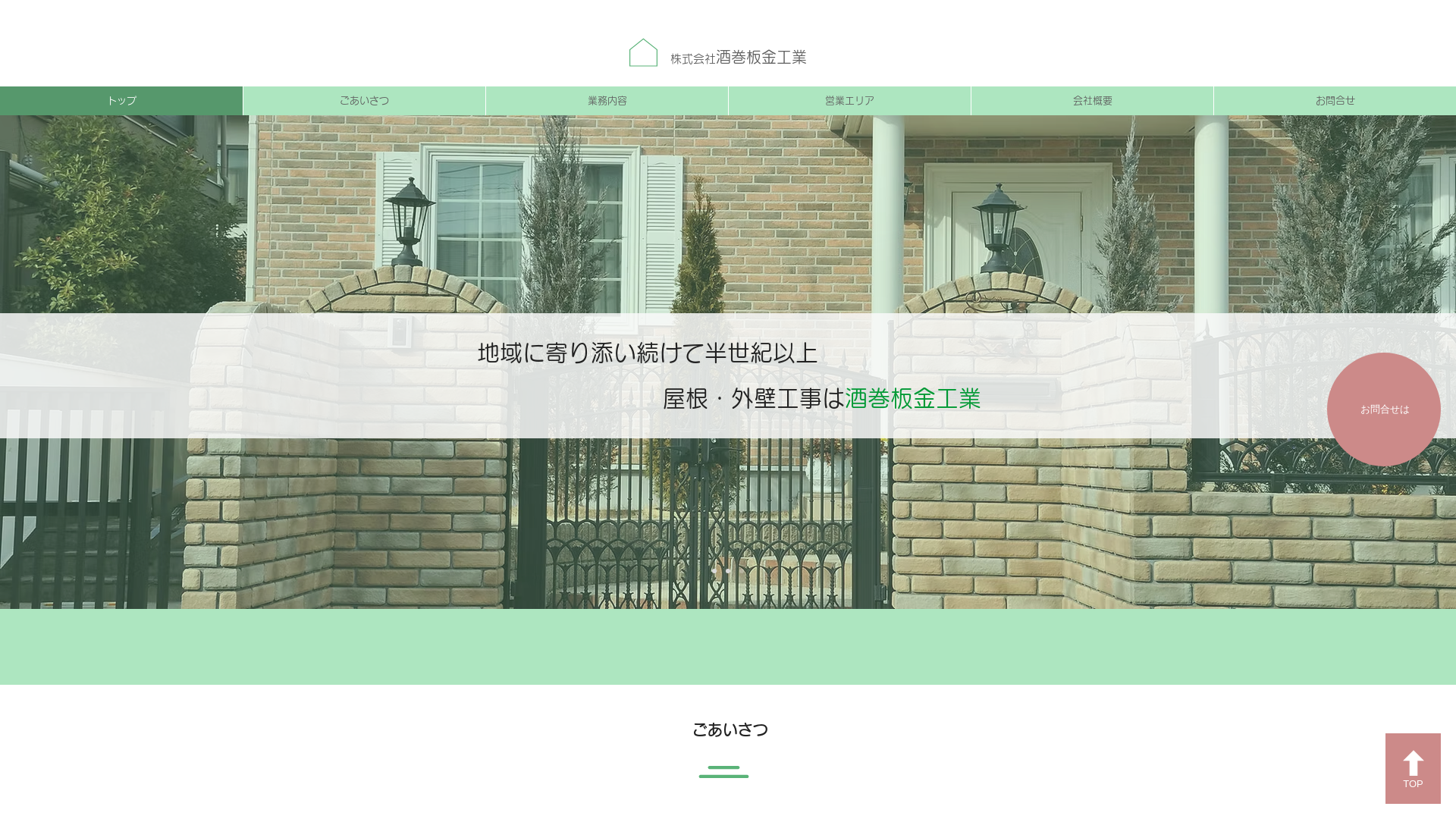 株式会社酒巻板金工業