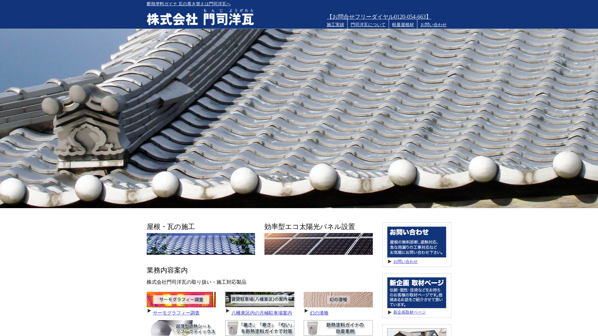 株式会社門司洋瓦