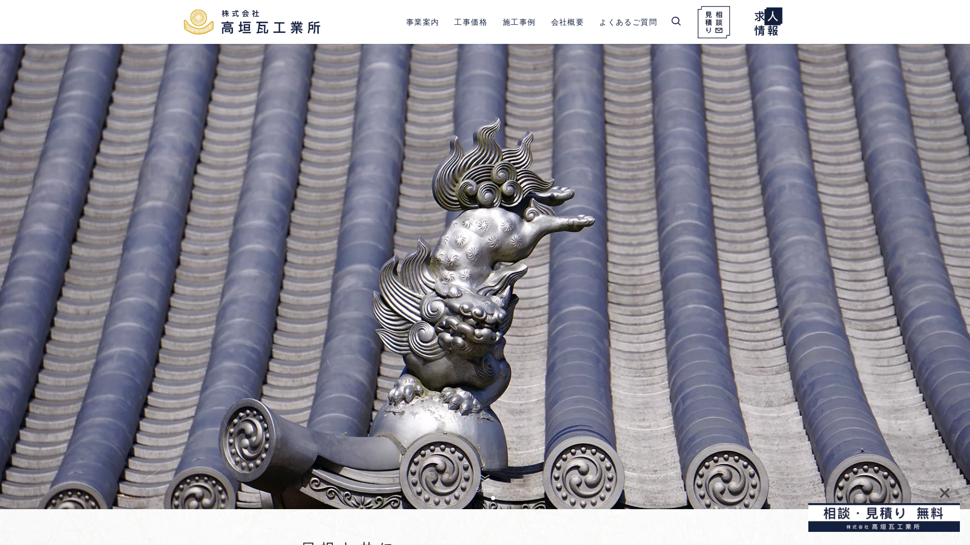 株式会社高垣瓦工業所