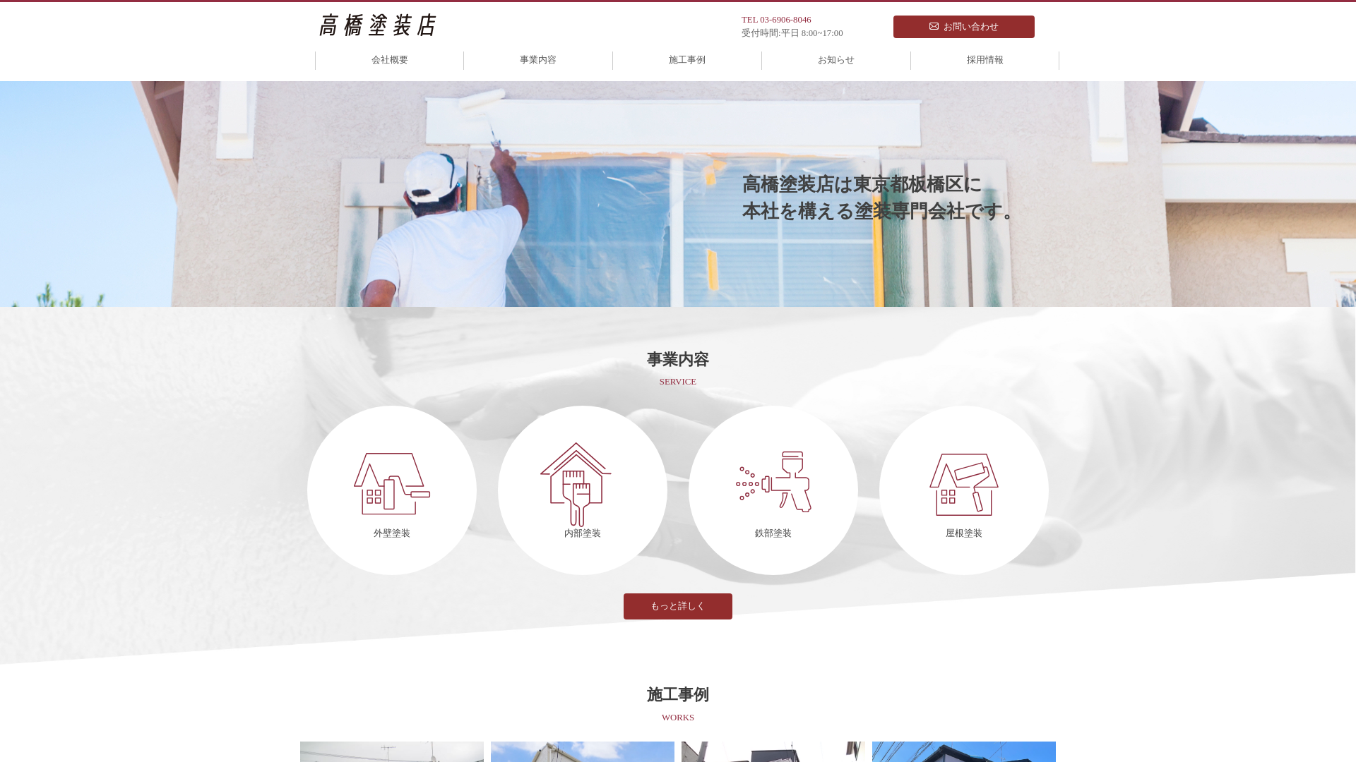 株式会社高橋塗装店