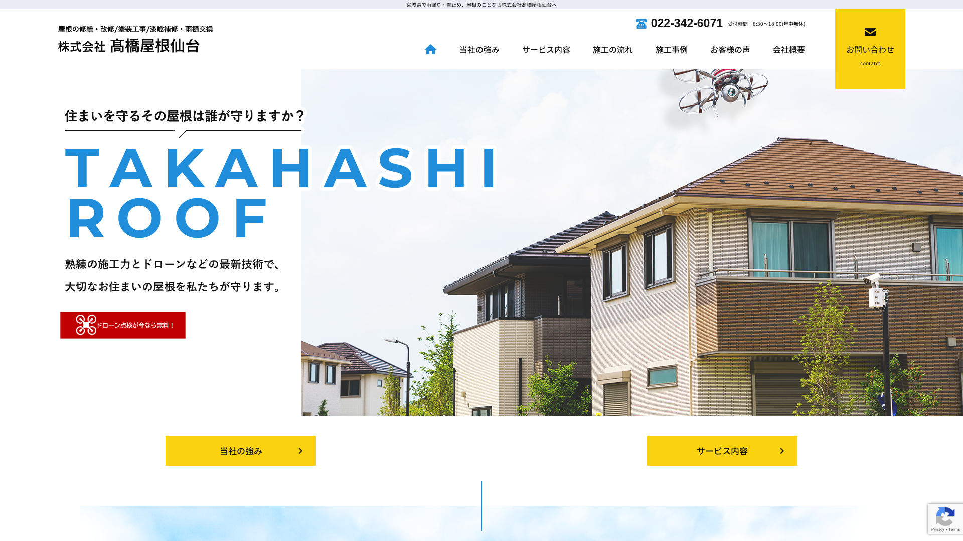 株式会社髙橋屋根仙台