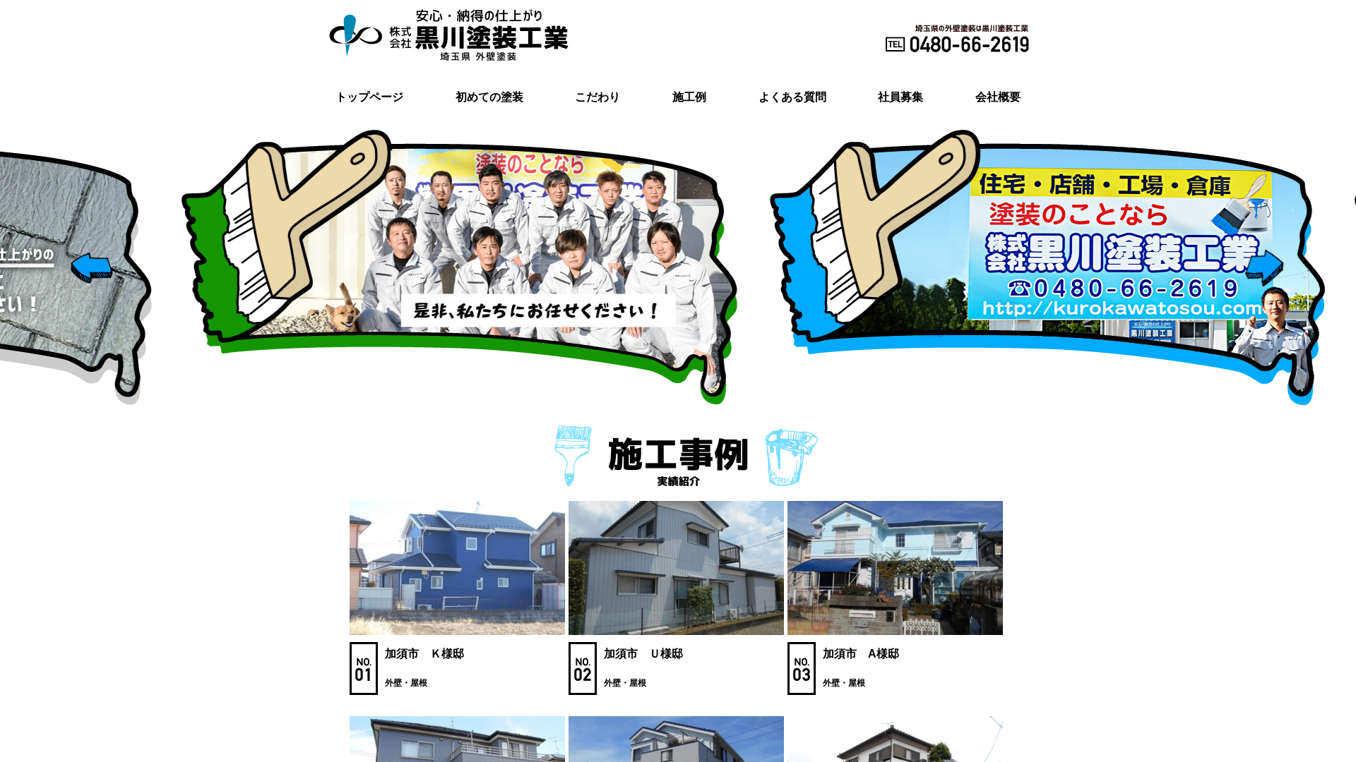 株式会社黒川塗装工業