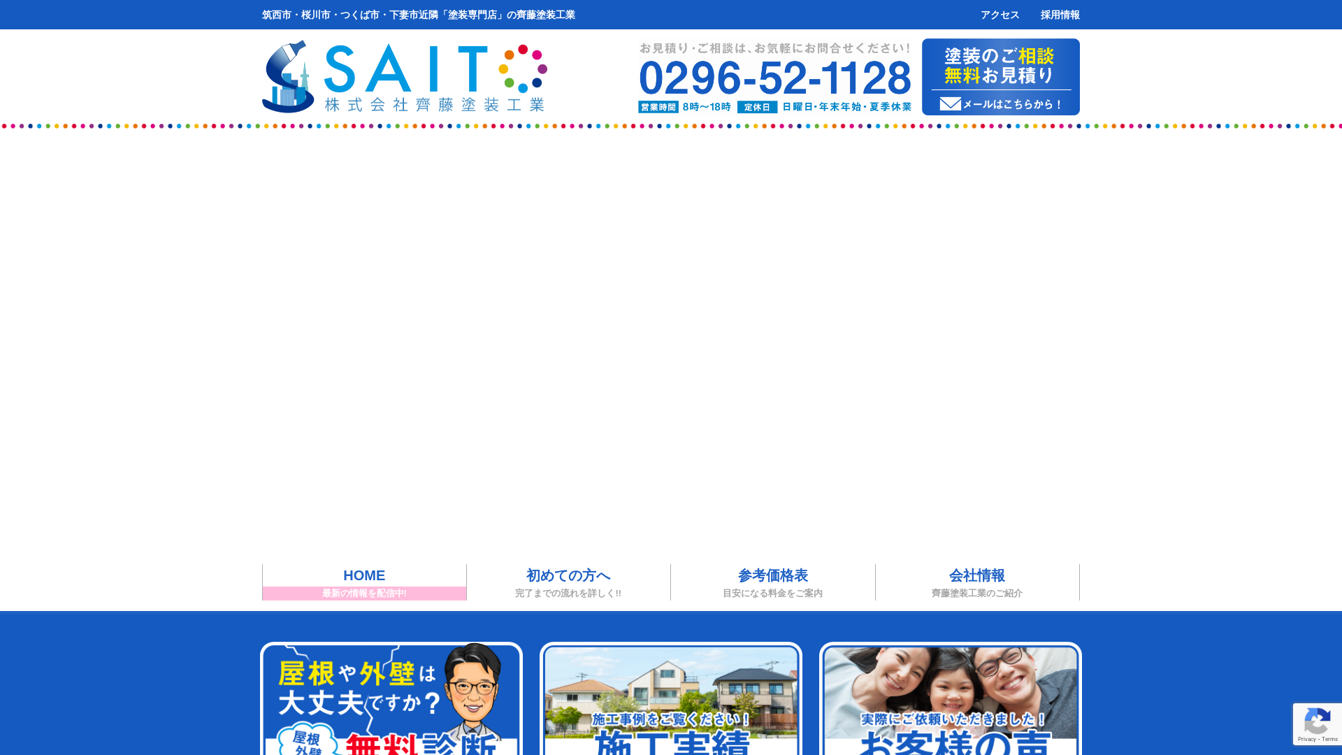 株式会社齊藤塗装工業