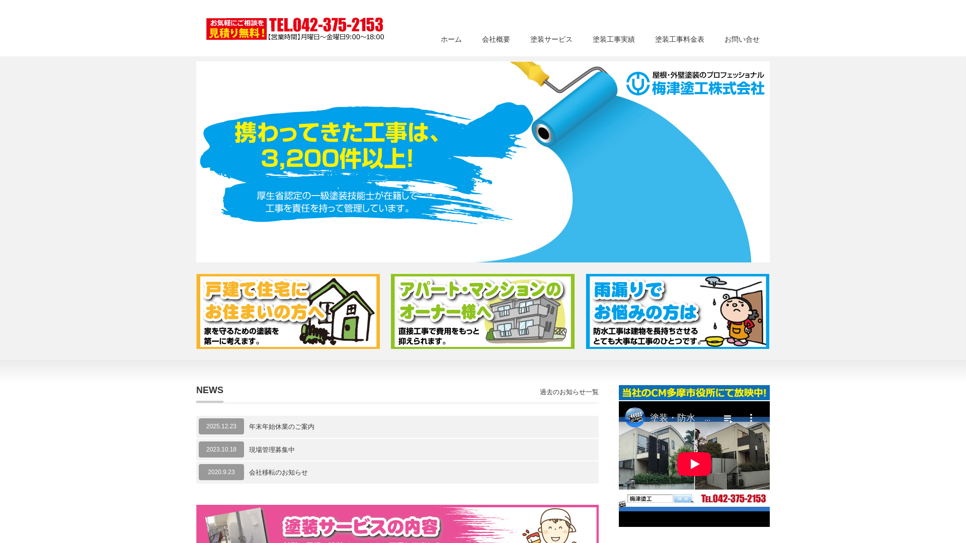 梅津塗工株式会社