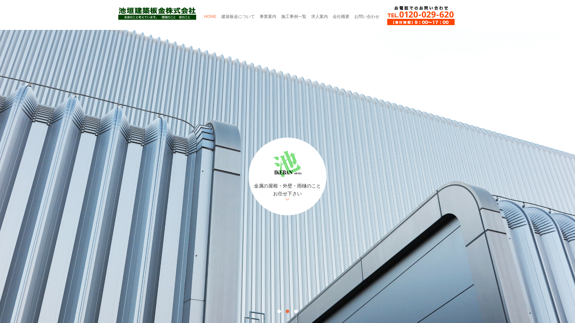 池垣建築板金株式会社