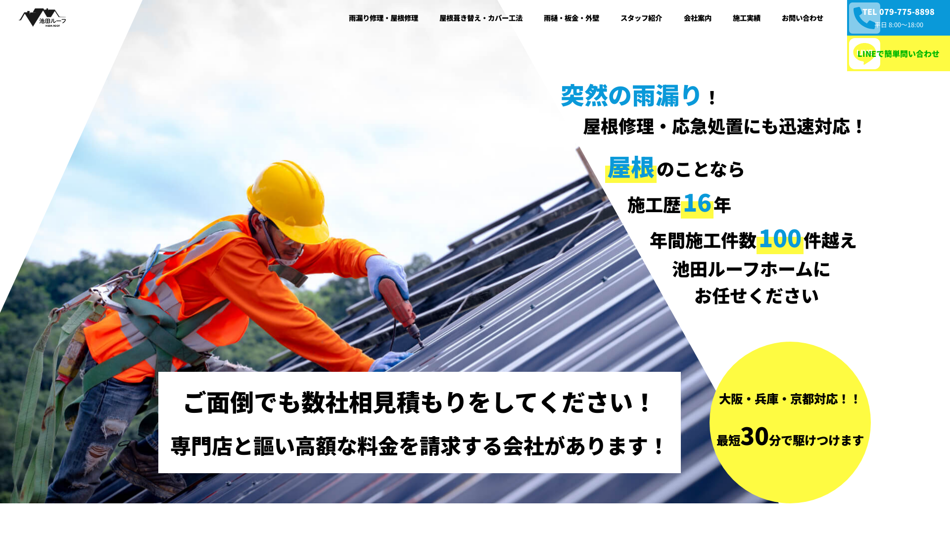 池田ルーフホーム株式会社