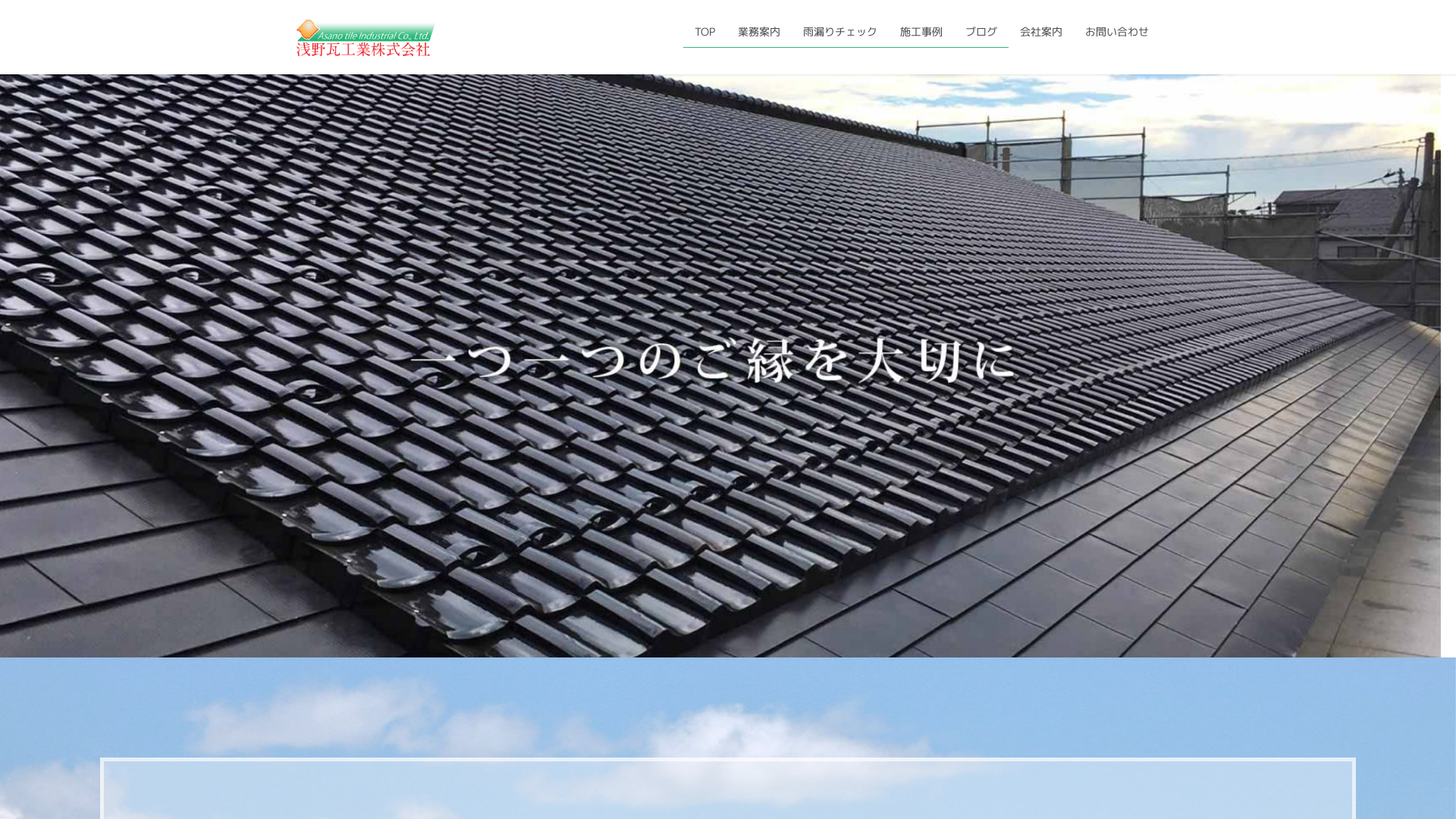 浅野瓦工業株式会社