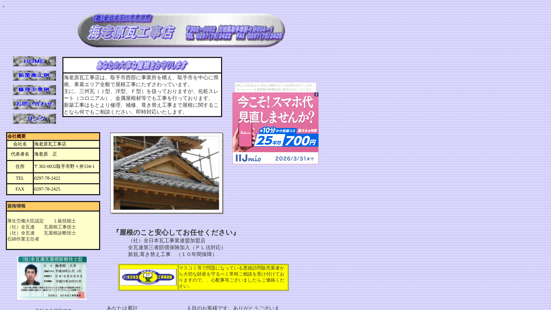 海老原瓦工事店