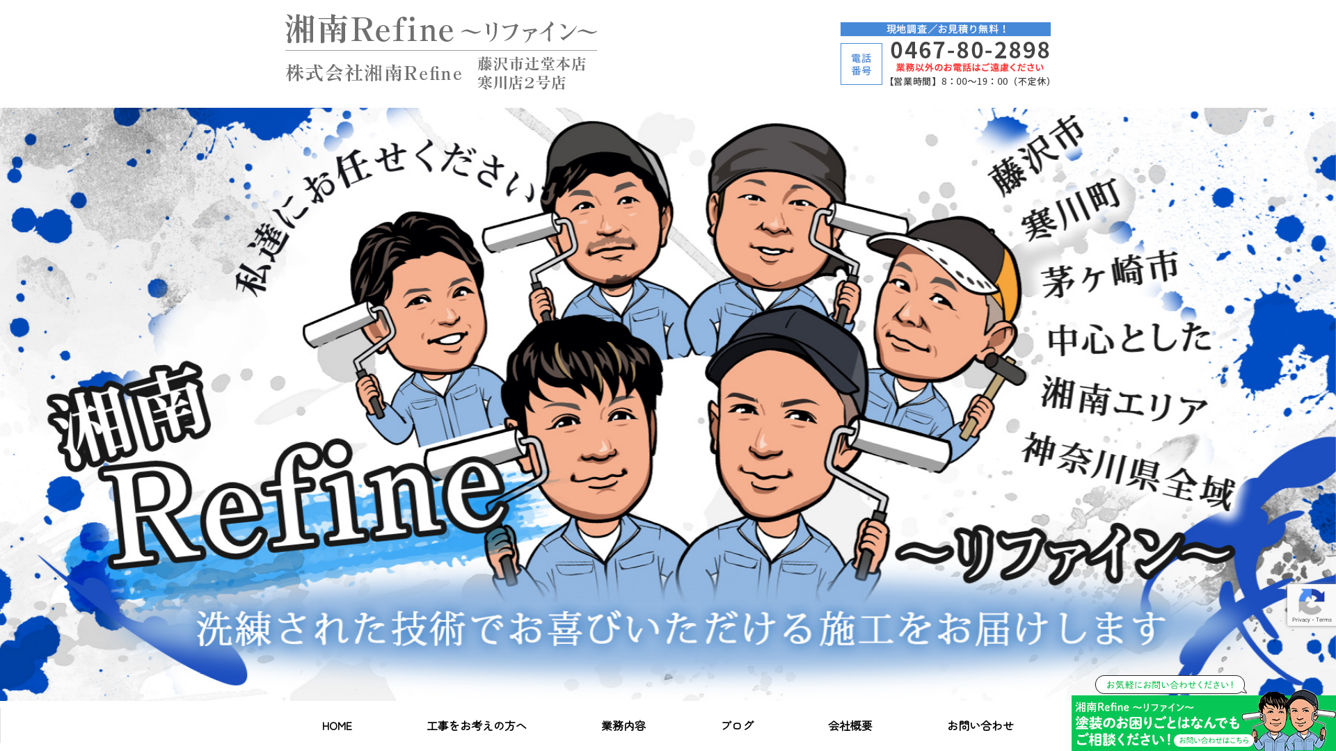 湘南Refine～リファイン～