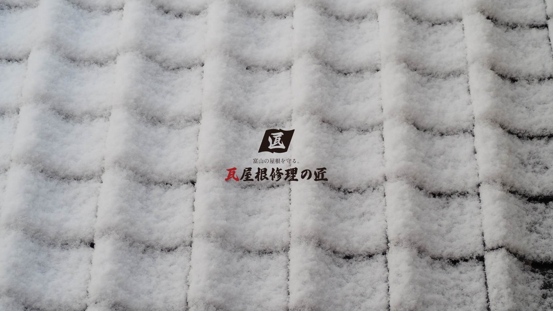 瓦屋根修理の匠