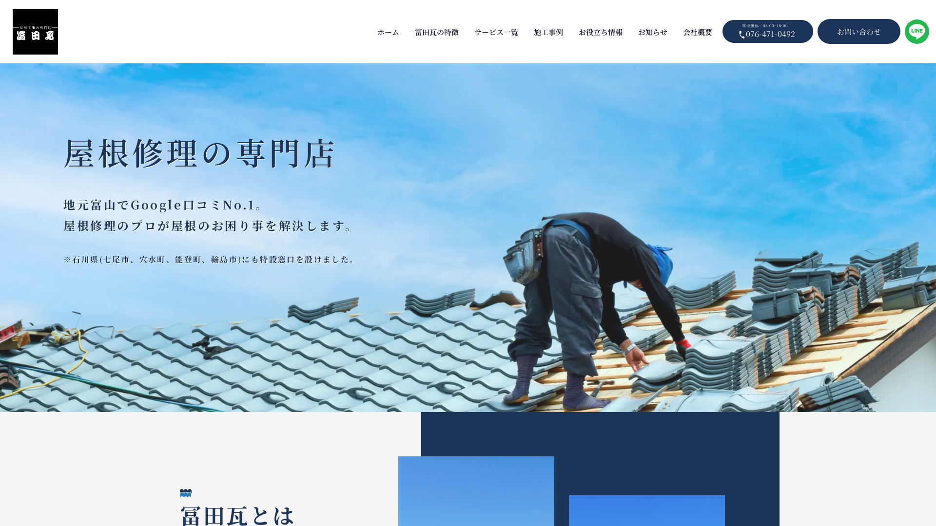 瓦工事の専門店冨田瓦