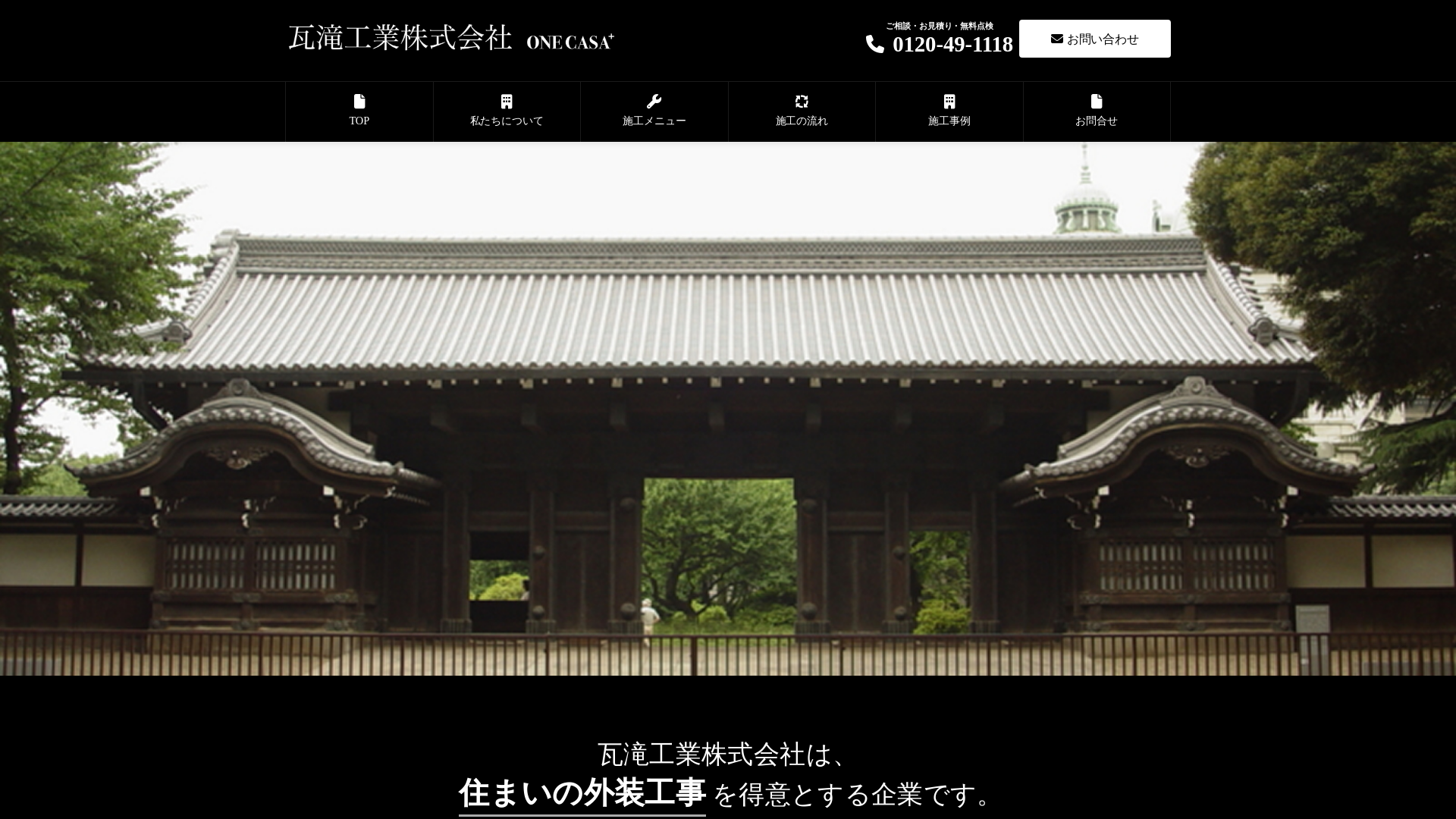 瓦滝工業株式会社