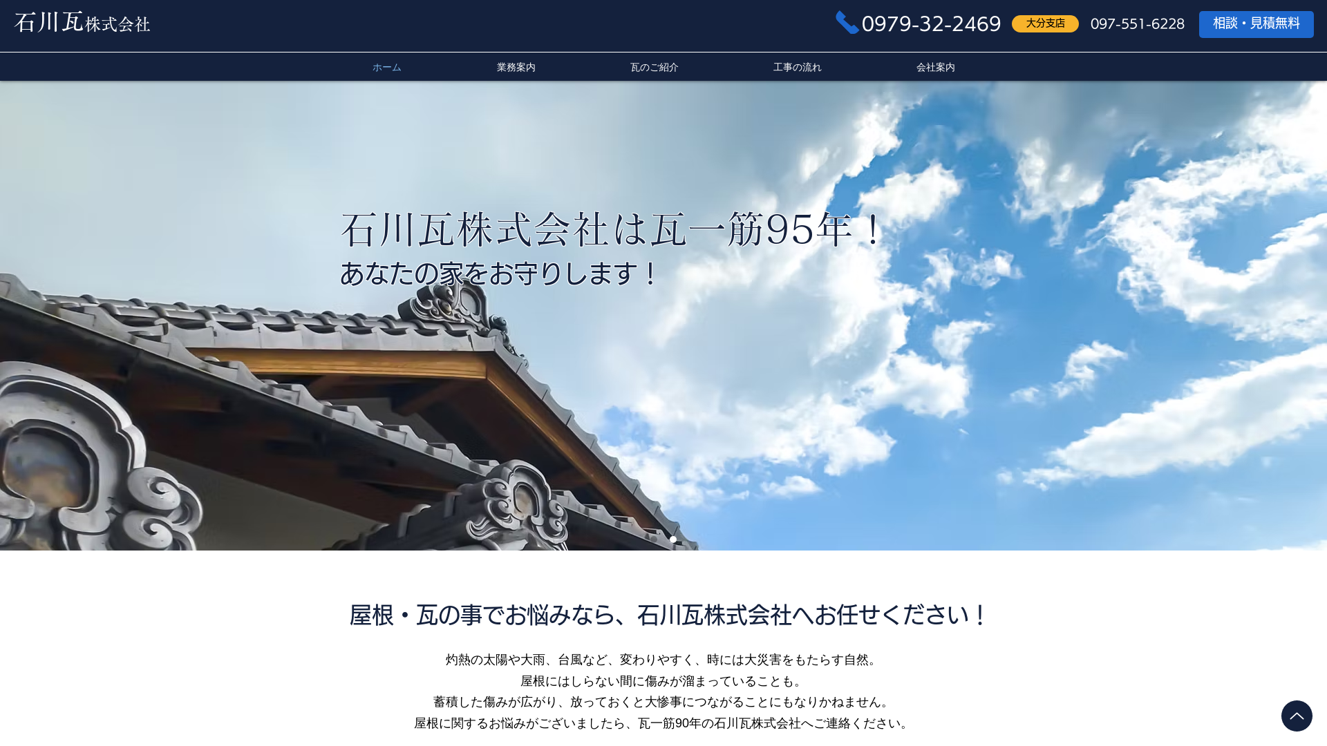 石川瓦株式会社