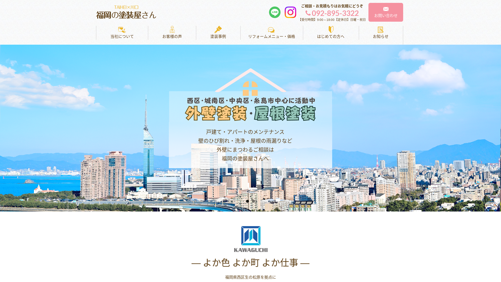 福岡の塗装屋さんTAIHEI×川口