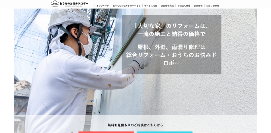 総合リフォーム・おうちのお悩みドロボー