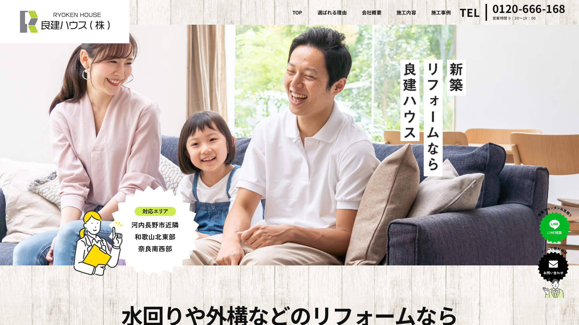 良建ハウス株式会社