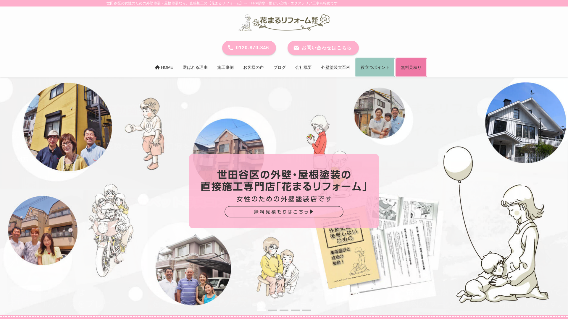 花まるリフォーム株式会社