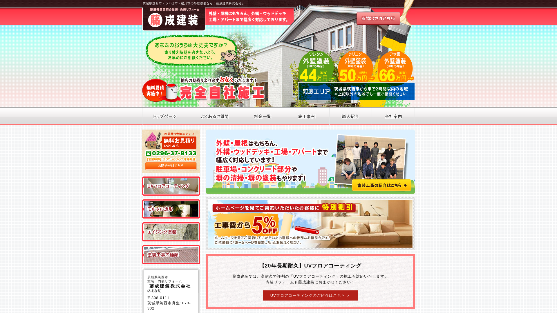 藤成建装株式会社