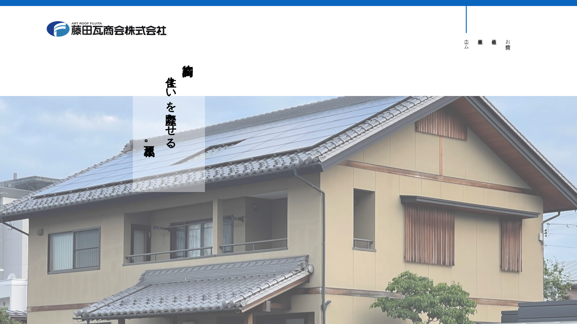 藤田瓦商会株式会社
