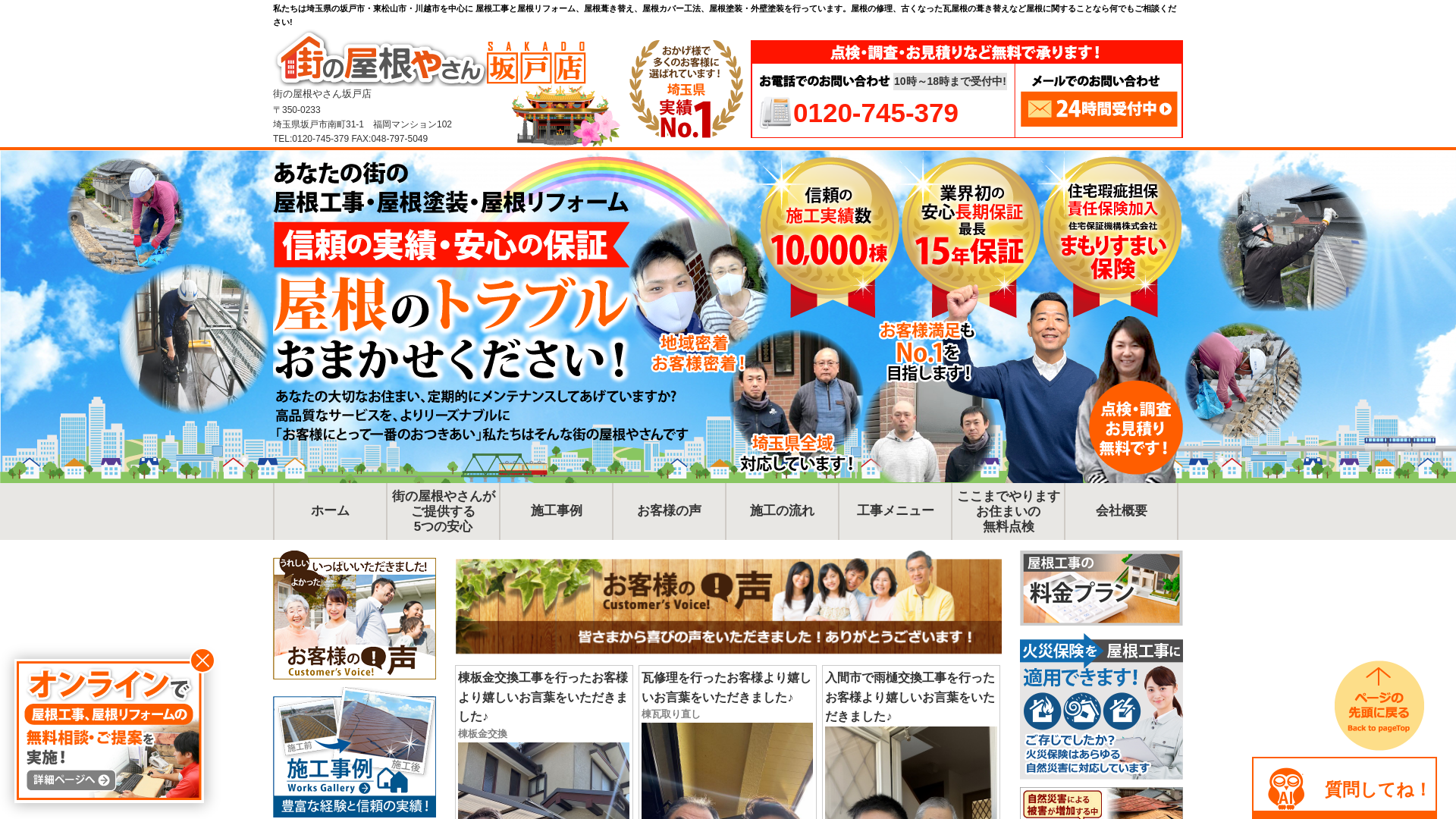 街の屋根やさん坂戸店