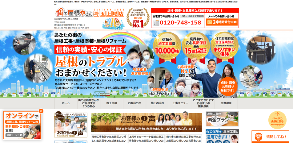 街の屋根やさん埼玉上尾店
