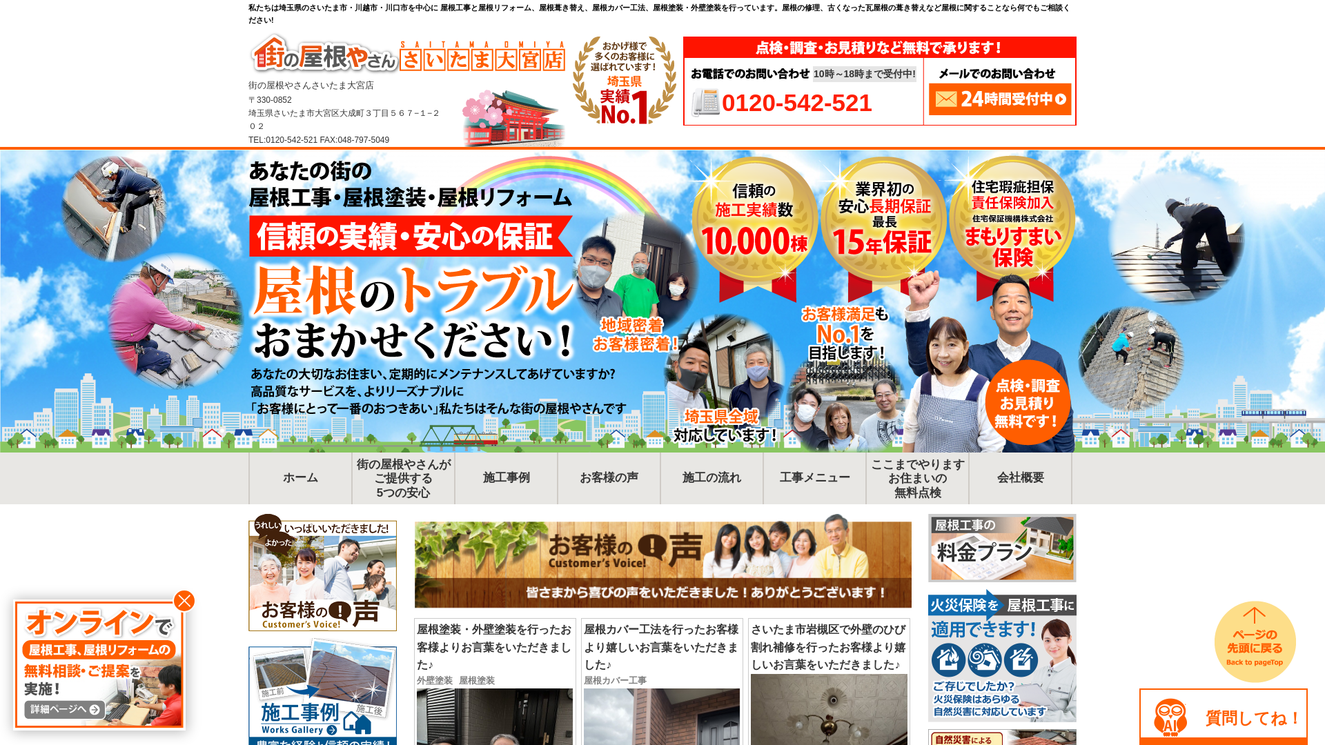 街の屋根やさん大宮店