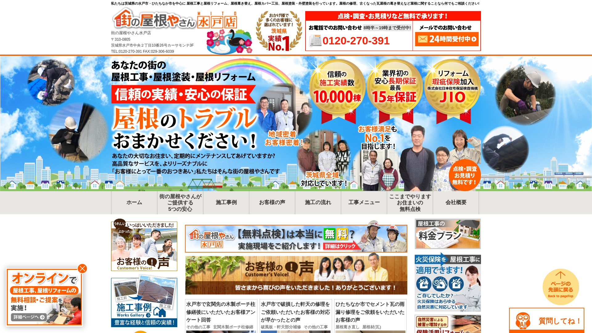 街の屋根やさん水戸店