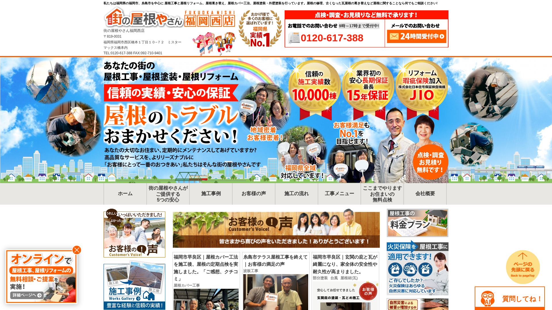 街の屋根やさん福岡西店