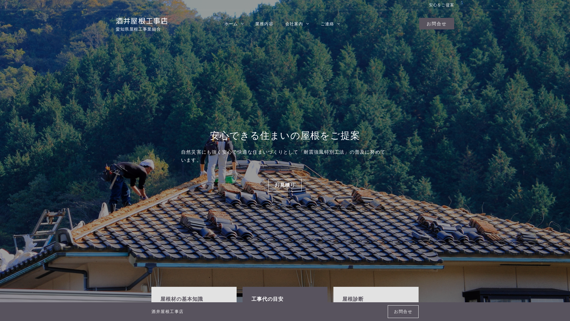 酒井屋根工事店