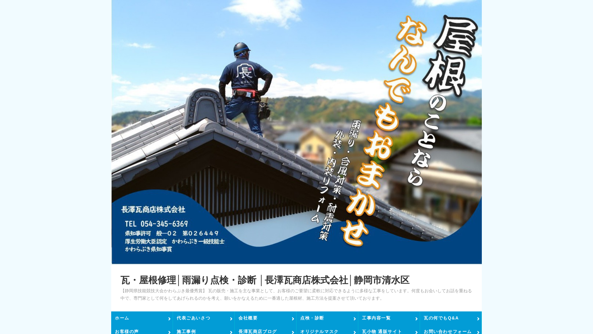 長澤瓦商店株式会社