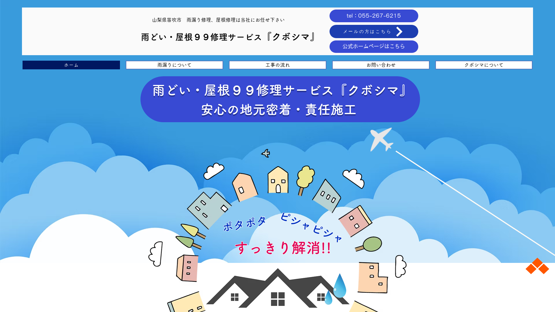 雨どい・屋根９９修理サービス『クボシマ』