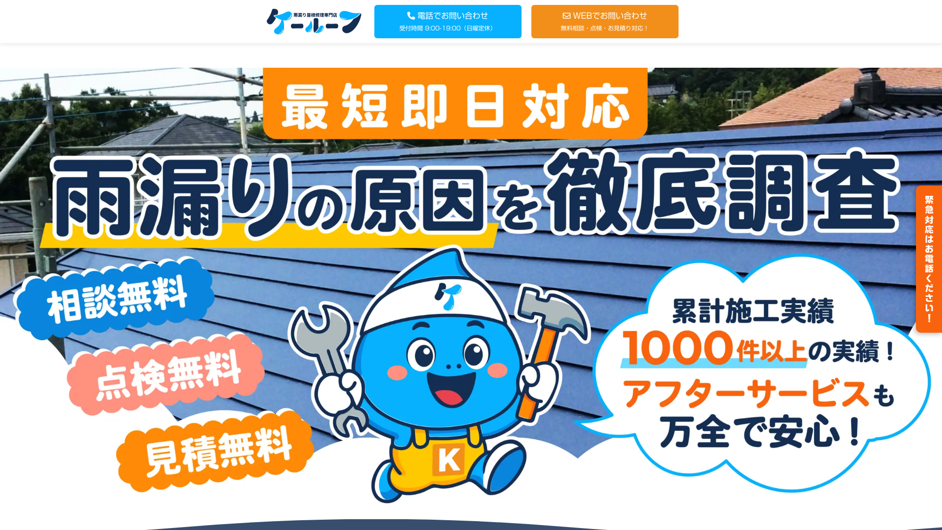 雨漏り屋根修理専門店ケールーフ