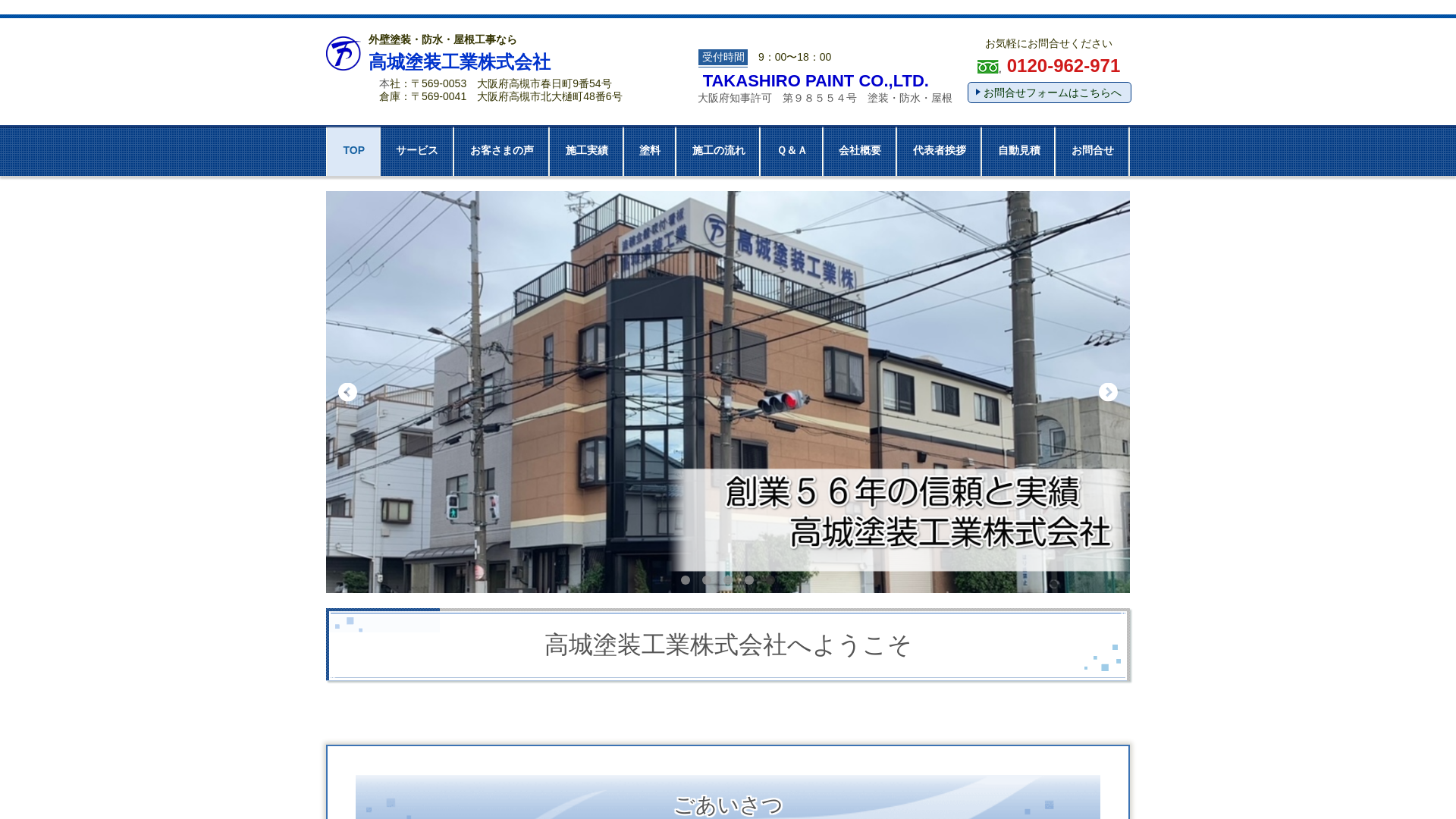 高城塗装工業株式会社