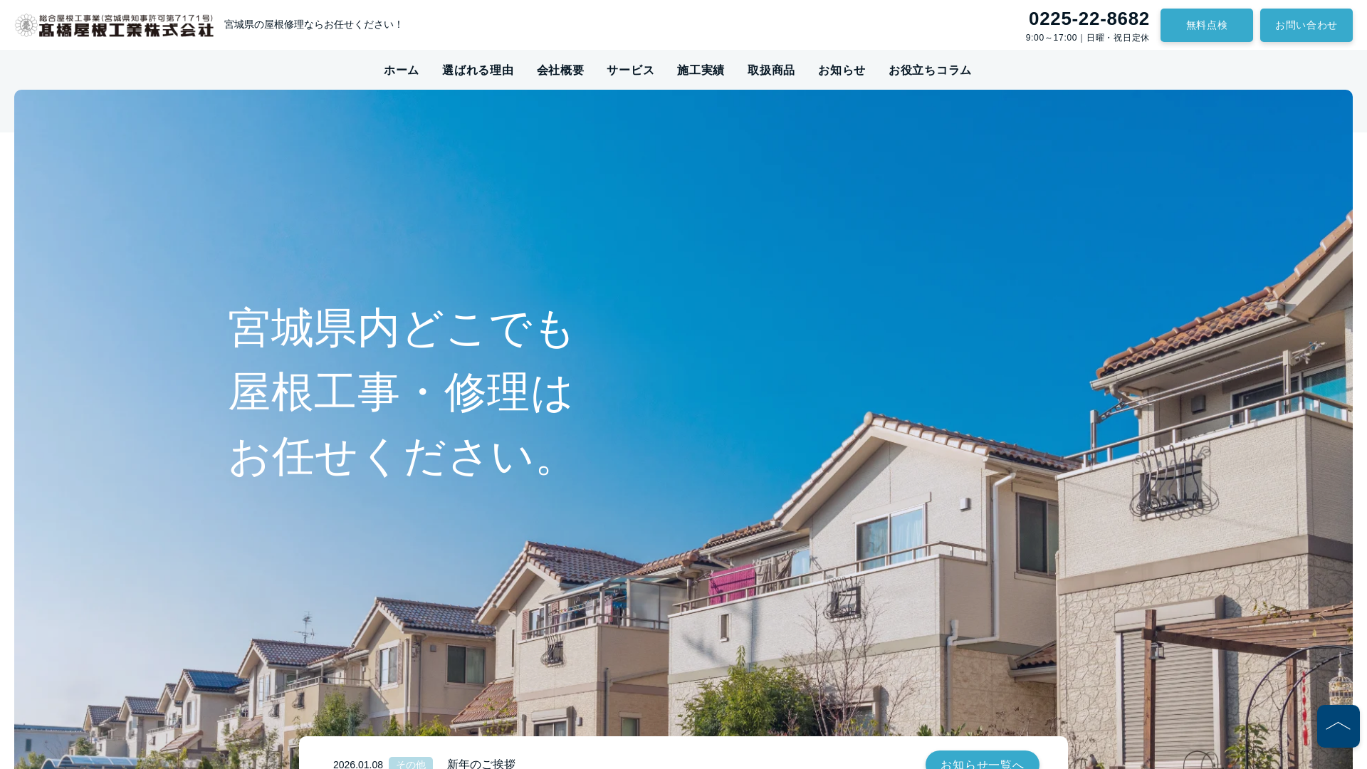 高橋屋根工業株式会社