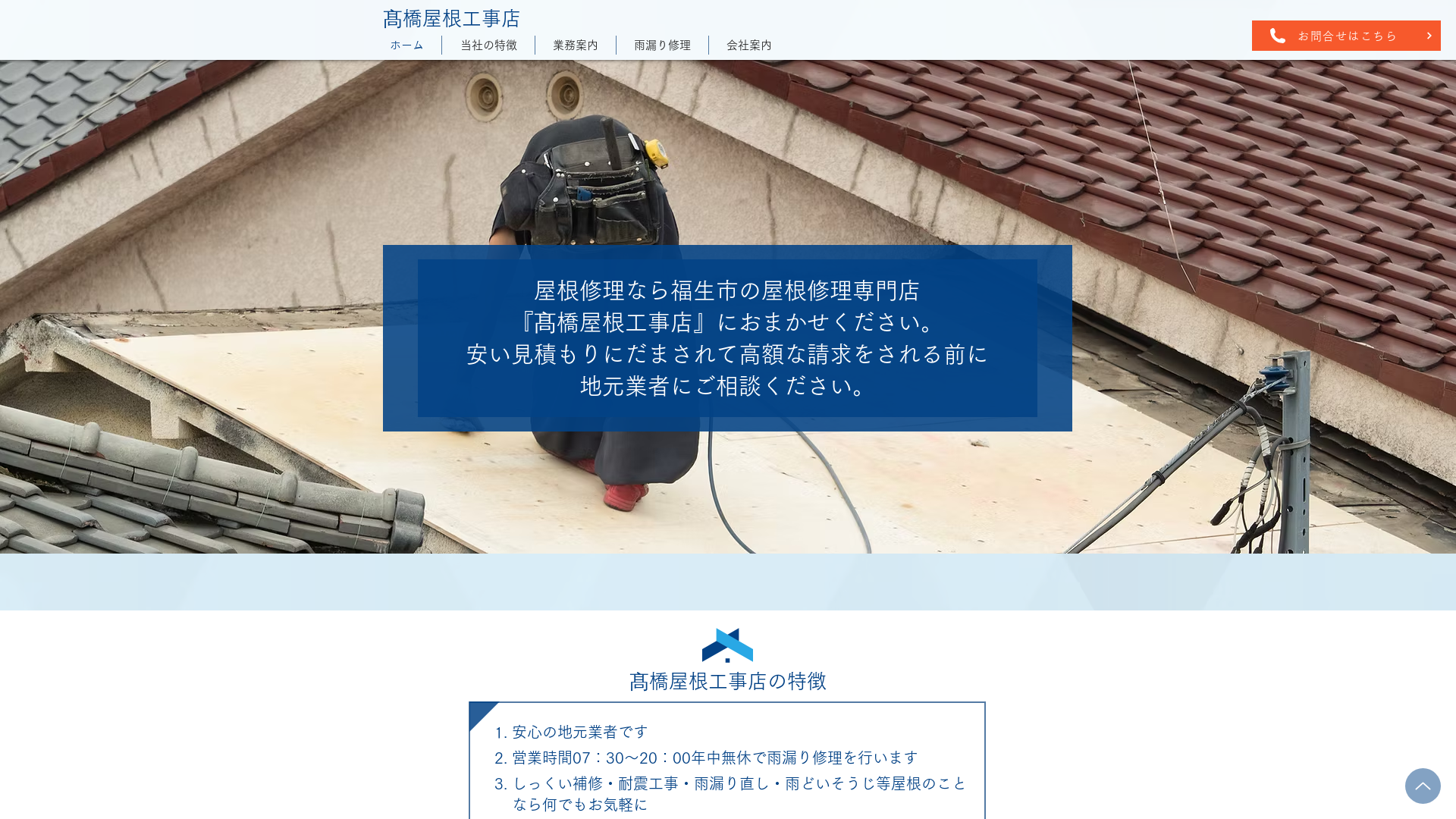 髙橋屋根工事店