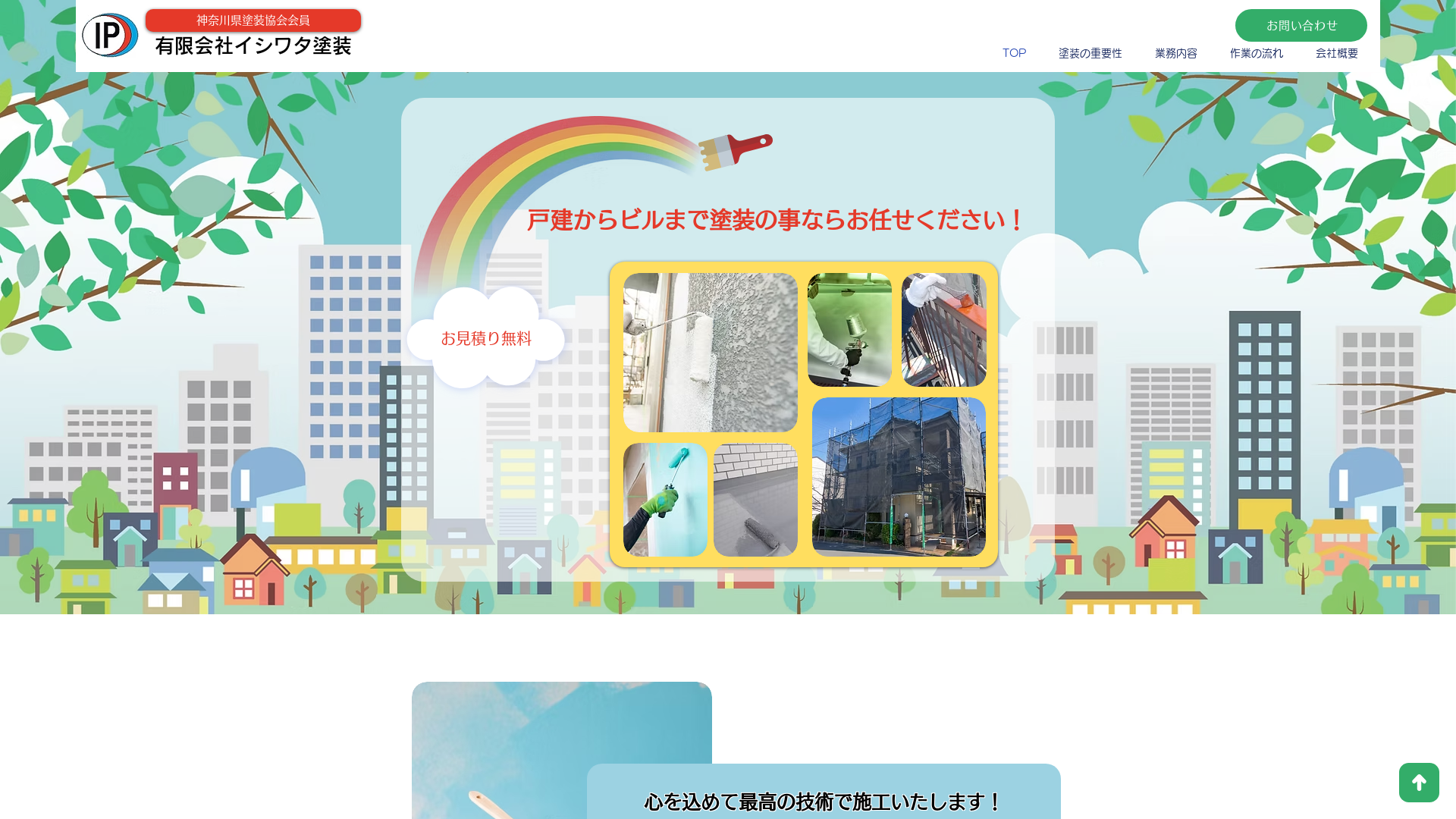 （有）イシワタ塗装