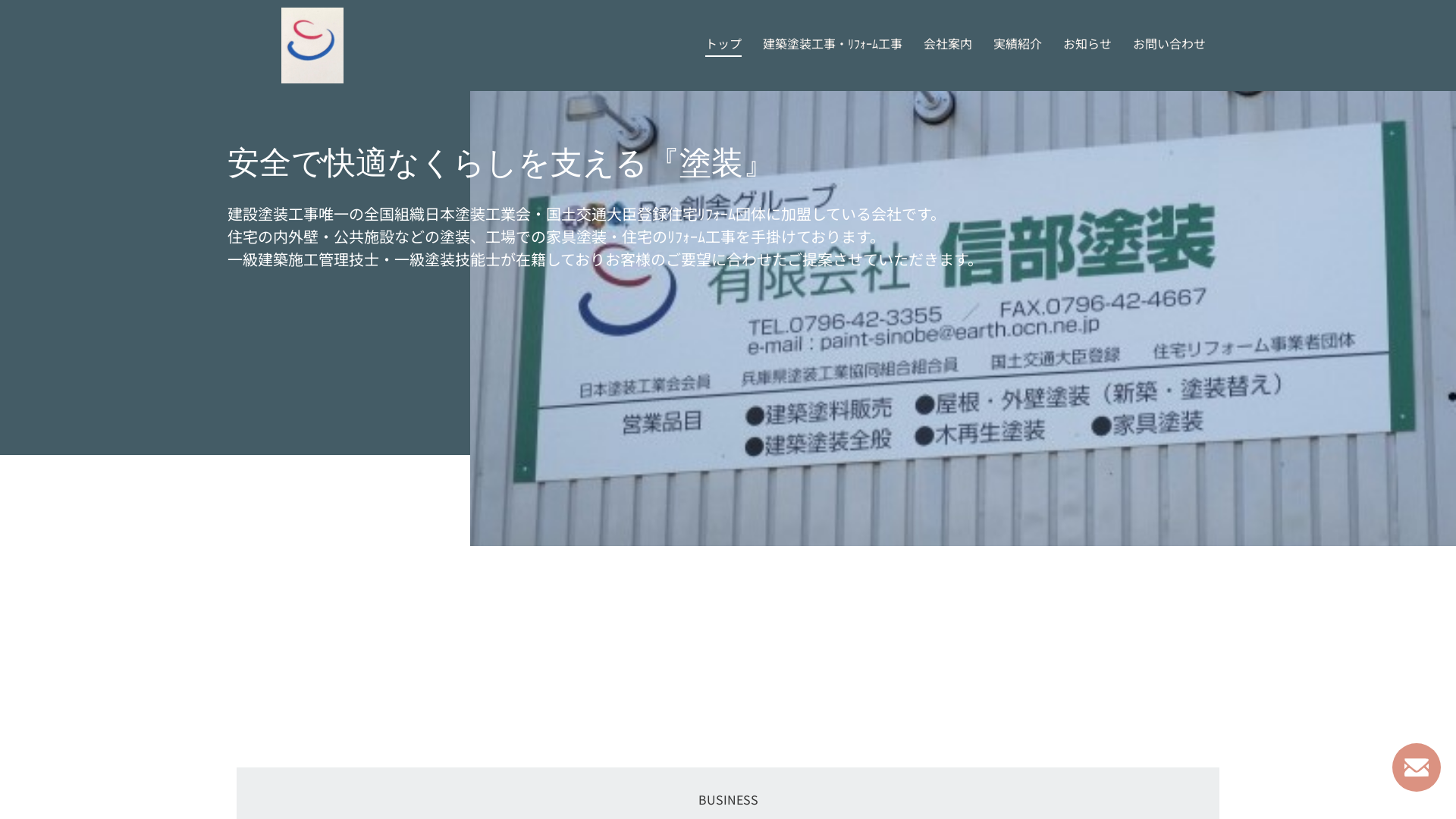 （有）信部塗装