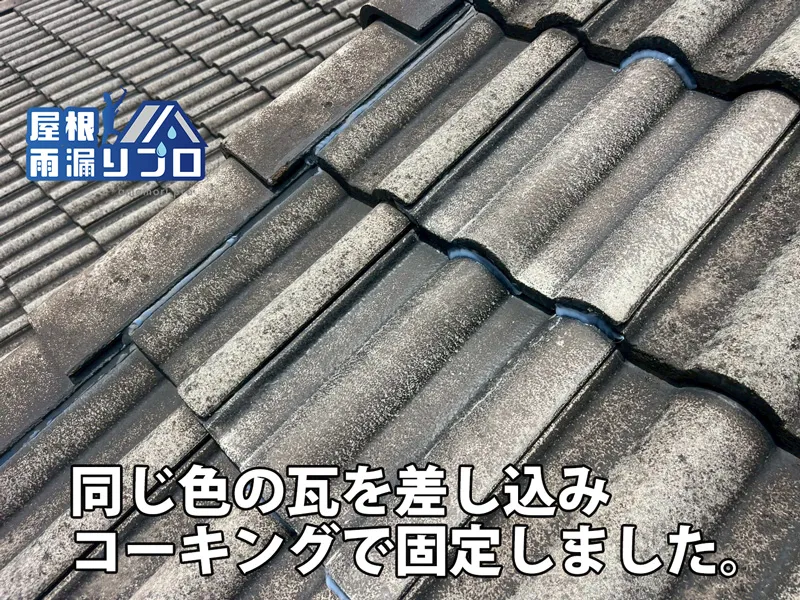 台風被害で飛んだ瓦を必要最小限の工事で補修しました