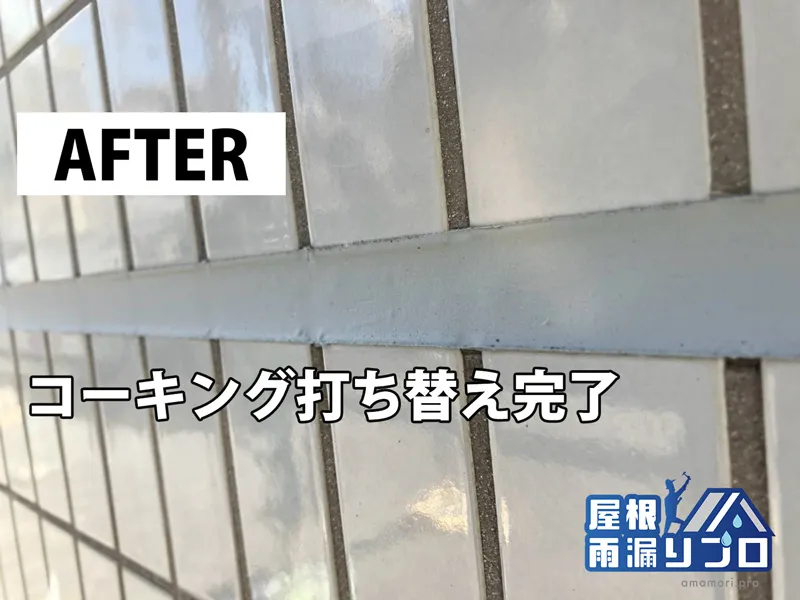 散水試験で雨漏り原因を特定｜タイル外壁目地のコーキング打ち替え工事