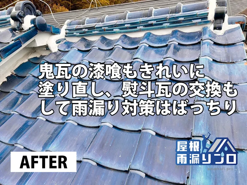 瓦屋根の雨漏りに伴う漆喰補修と瓦のズレ止め工事