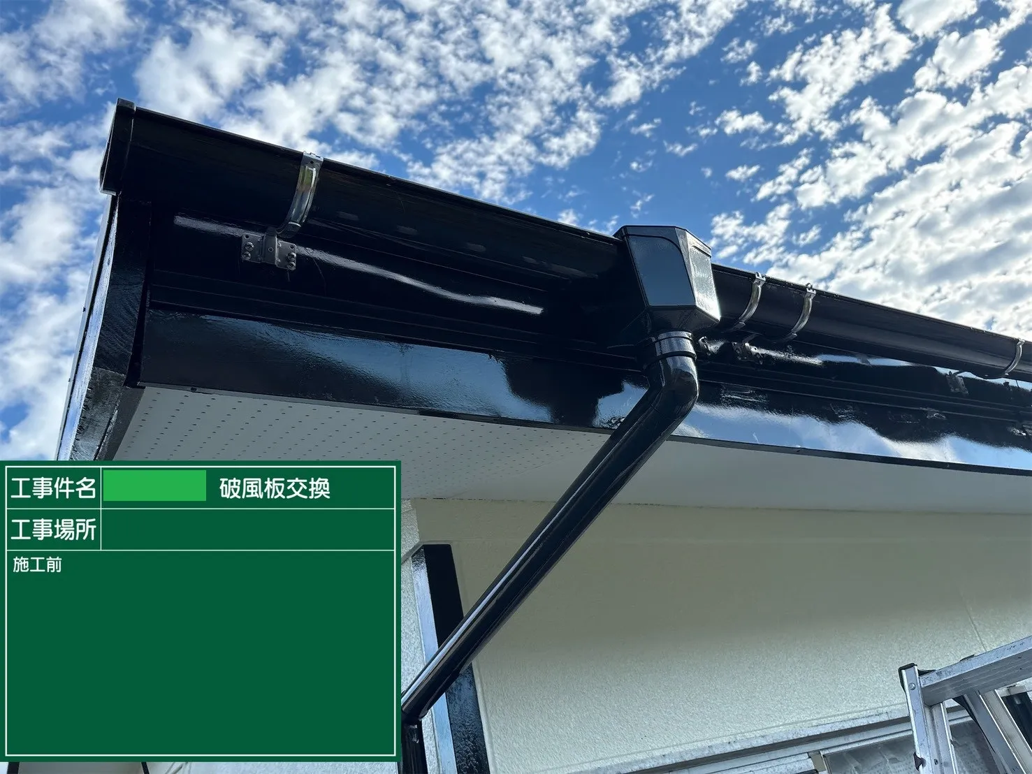 破風板補修工事 K様邸