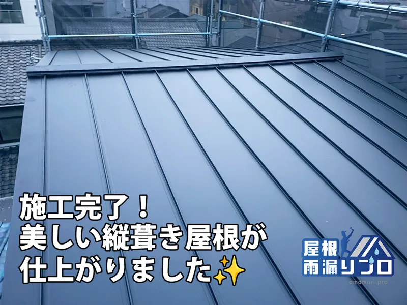 新築住宅のガルバリウム鋼板立平葺き屋根工事