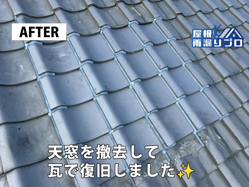 雨漏りの原因となった天窓を撤去｜瓦屋根の部分修理工事