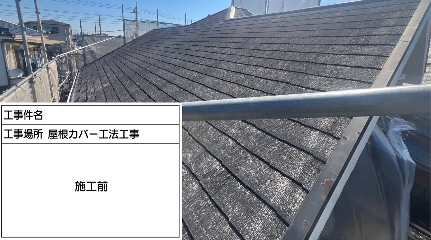 O様邸　屋根カバー工法