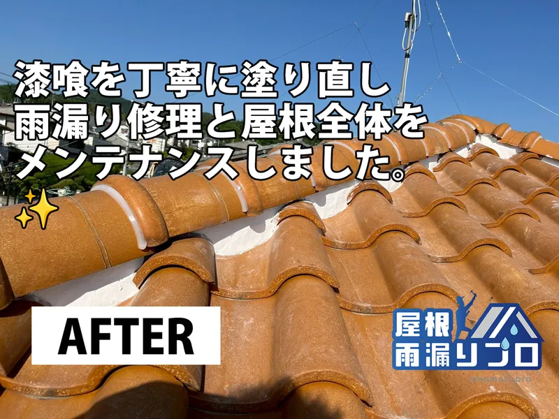 瓦屋根の棟漆喰補修による雨漏り修理工事