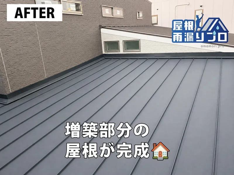 増築部分の緩勾配屋根に立平葺きを施工｜ガルバリウム鋼板屋根工事 - 施工後