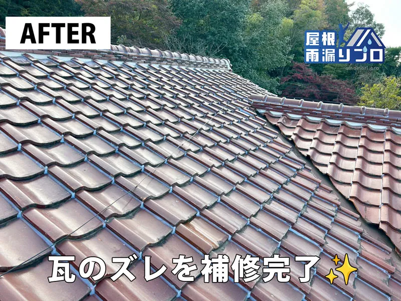 瓦のズレと漆喰劣化による雨漏りを部分補修｜瓦補正・漆喰打ち直し・コーキング工事